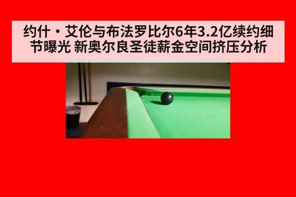 约什·艾伦与布法罗比尔6年3.2亿续约细节曝光 新奥尔良圣徒薪金空间挤压分析