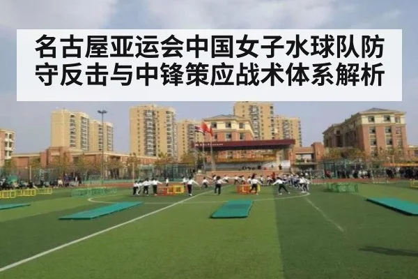 名古屋亚运会中国女子水球队防守反击与中锋策应战术体系解析