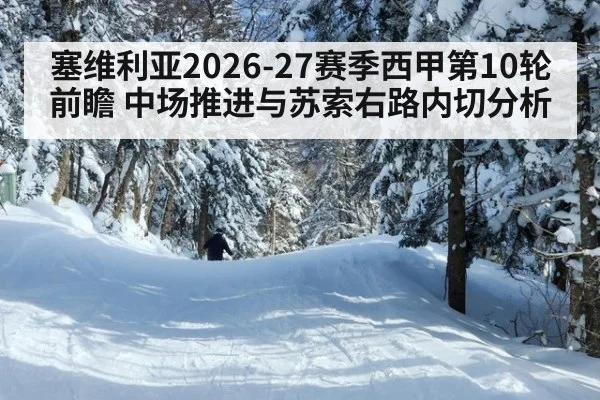 塞维利亚2026-27赛季西甲第10轮前瞻 中场推进与苏索右路内切分析